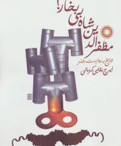 کتاب مظفرالدین شاه بی بخار! | انتشارات آفرینش