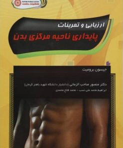 کتاب ارزیابی و تمرینات پایداری ناحیه مرکزی بدن | انتشارات حتمی