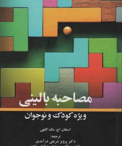 کتاب مصاحبه بالینی ویژه کودک و نوجوان | انتشارات دانژه