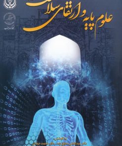 کتاب علوم پایه و ارتقای سلامت | انتشارات المعی