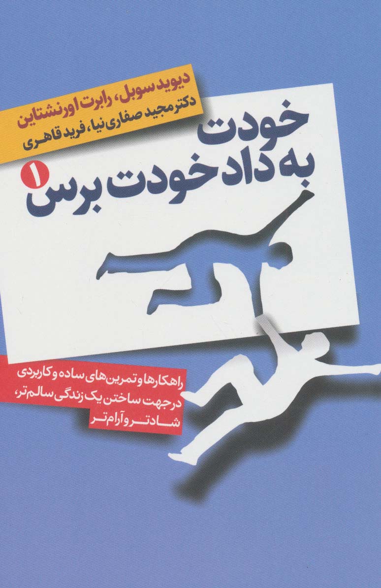 کتاب خودت به داد خودت برس (دو جلدی) | انتشارات لیوسا