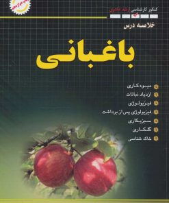 کتاب خلاصه درس باغبانی | انتشارات شهرآب