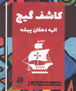 کتاب کاشف گیج | انتشارات پیله