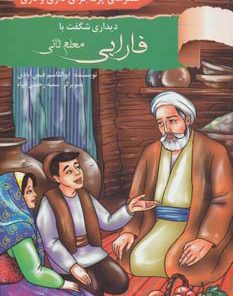 کتاب دیداری شگفت با فارابی معلم ثانی | انتشارات نشر نخستین