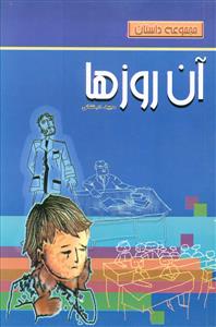 کتاب آن روزها | انتشارات پیام آزادی