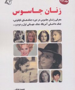 کتاب زنان جاسوس 2 | انتشارات آرمان رشد