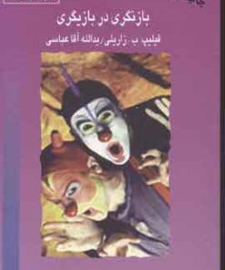 کتاب بازنگری در بازیگری | انتشارات قطره