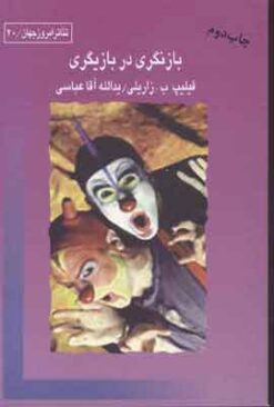 کتاب بازنگری در بازیگری | انتشارات قطره