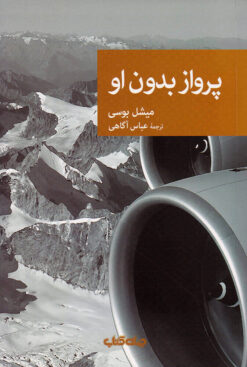 کتاب پرواز بدون او | انتشارات موسسه فرهنگی هنری جهان کتاب