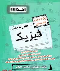 کتاب سیر تا پیاز فیزیک دهم هنرستان | انتشارات اخوان