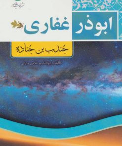 کتاب ابوذر غفاری | انتشارات ابریشمی