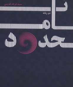 کتاب نامحدود | انتشارات پارس کتاب