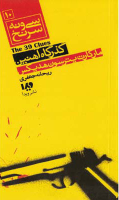 کتاب گذرگاه آهنین (پالتویی) | انتشارات نشر ویدا