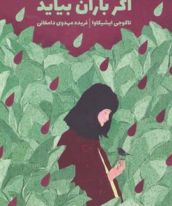 کتاب اگر باران بیاید | انتشارات ذهن آویز