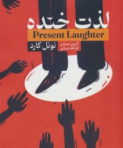 کتاب لذت خنده | انتشارات لوح دانش