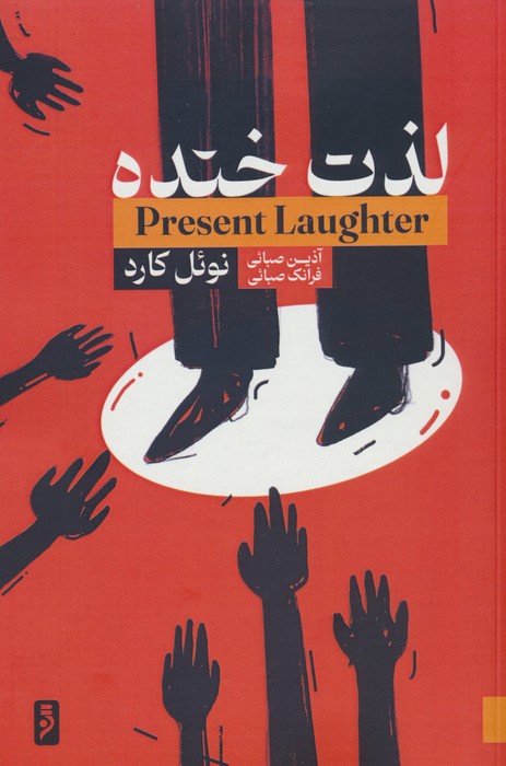 کتاب لذت خنده | انتشارات لوح دانش