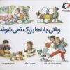 کتاب وقتی باباها بزرگ نمی شوند | انتشارات بازی و اندیشه