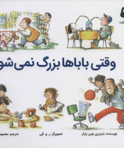 کتاب وقتی باباها بزرگ نمی شوند | انتشارات بازی و اندیشه