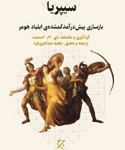 کتاب سیپریا | انتشارات نشر چشمه