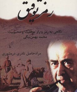 کتاب رمز توفیق | انتشارات همارا