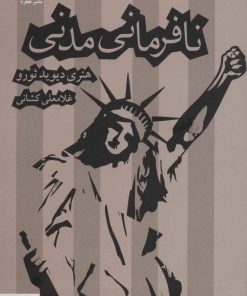 کتاب نافرمانی مدنی | انتشارات قطره