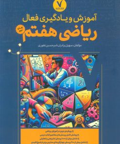 کتاب آموزش و یادگیری فعال ریاضی هفتم | انتشارات هفت و نیم