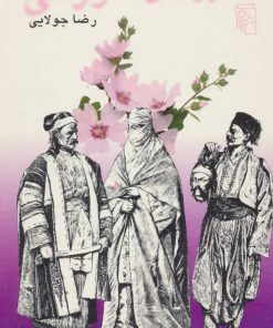 کتاب نسترن های صورتی | انتشارات جویا