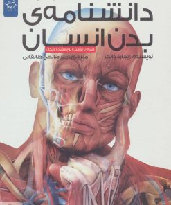 کتاب دانشنامه ی بدن انسان | انتشارات پیام آزادی