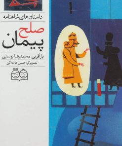 کتاب پیمان صلح | انتشارات خانه ادبیات