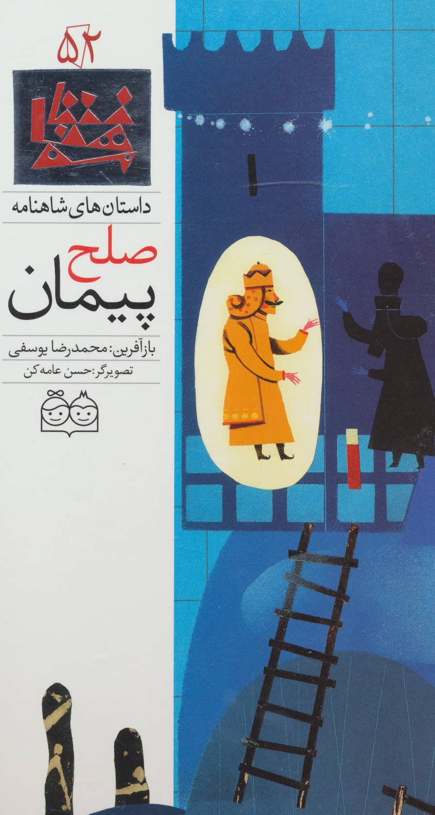 کتاب پیمان صلح | انتشارات خانه ادبیات