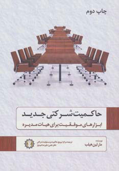 کتاب حاکمیت شرکتی جدید | انتشارات دایره