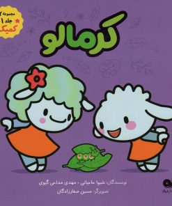 کتاب کرمالو | انتشارات نشر کتاب نبات