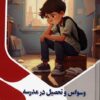 کتاب وسواس و تحصیل در مدرسه : تاثیر وسواس بر عملکرد تحصیلی | انتشارات پیام عدالت