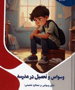 کتاب وسواس و تحصیل در مدرسه : تاثیر وسواس بر عملکرد تحصیلی | انتشارات پیام عدالت