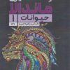 کتاب رنگ آمیزی ماندالا (حیوانات 1،کد 1137) | انتشارات حتمی