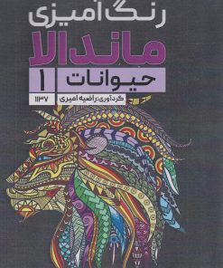 کتاب رنگ آمیزی ماندالا (حیوانات 1،کد 1137) | انتشارات حتمی