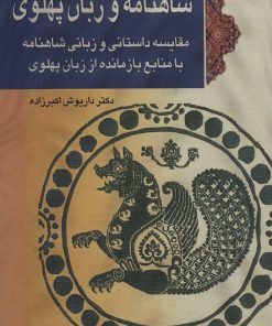 کتاب شاهنامه و زبان پهلوی | انتشارات پازینه