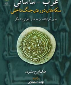 کتاب عرب - ساسانی | انتشارات پازینه