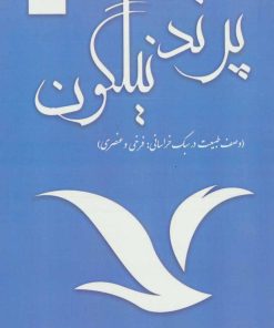 کتاب پرند نیلگون | انتشارات آرمان رشد