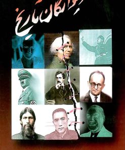 کتاب دیوانگان تاریخ | انتشارات جویا