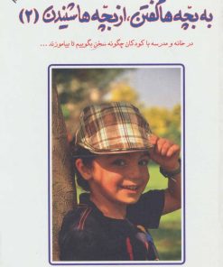 کتاب به بچه ها گفتن،از بچه ها شنیدن 2 | انتشارات دایره