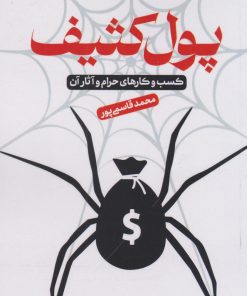 کتاب پول کثیف | انتشارات کانون اندیشه جوان
