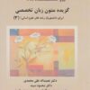 کتاب گزیده متون زبان تخصصی (برای دانشجویان رشته های علوم انسانی) 3 | انتشارات ابریشمی