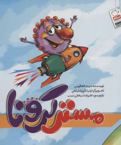 کتاب مستر کرونا | انتشارات جمال