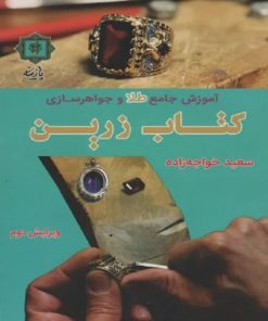 کتاب کتاب زرین | انتشارات پازینه