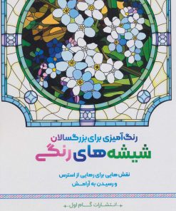 کتاب شیشه های رنگی | انتشارات گام اول