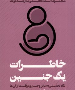 کتاب خاطرات یک جنین | انتشارات اندیشه مولانا