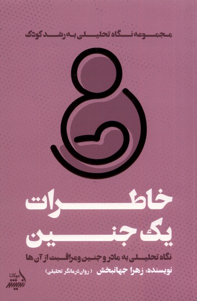 کتاب خاطرات یک جنین | انتشارات اندیشه مولانا