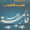 کتاب زندگینامه حضرت فاطمه (س) | انتشارات شهرآب