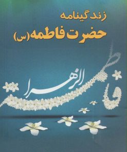 کتاب زندگینامه حضرت فاطمه (س) | انتشارات شهرآب